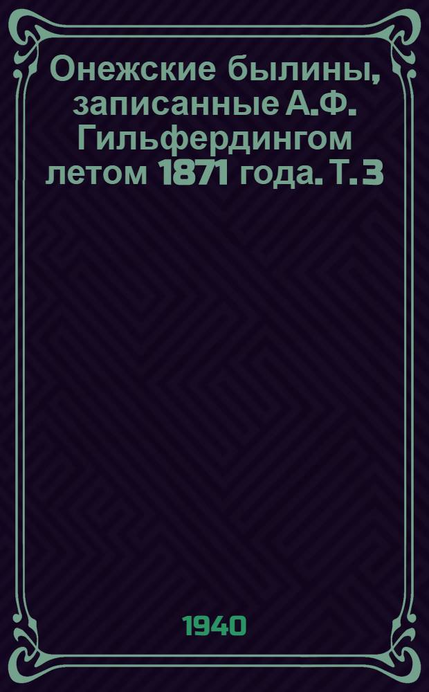 Онежские былины, записанные А.Ф. Гильфердингом летом 1871 года. Т. 3 : [Водлозеро. Кенозеро. Моша]