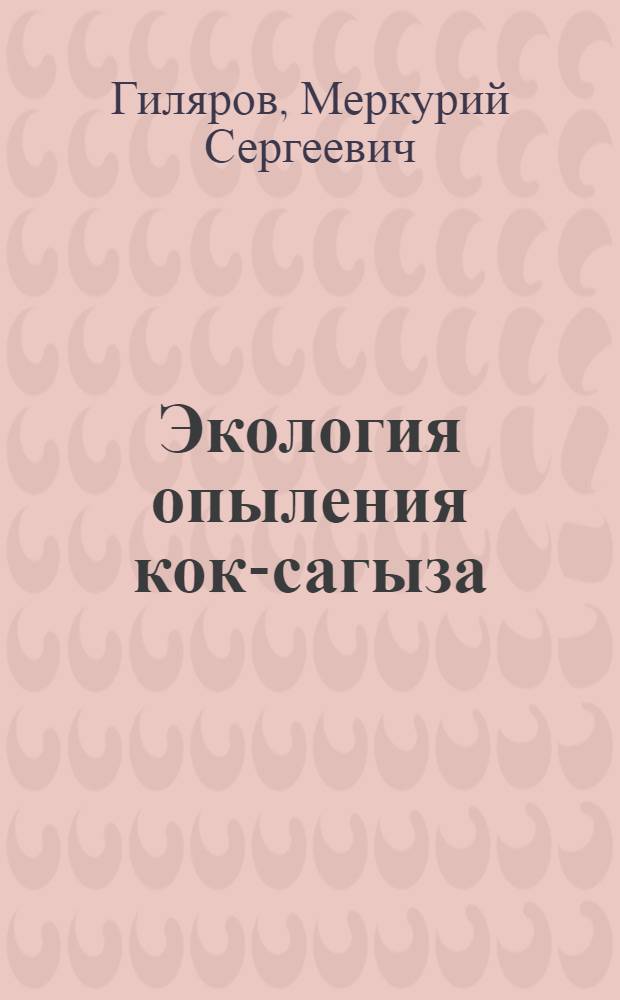 Экология опыления кок-сагыза : (Представлено акад. А.А. Рихтером)
