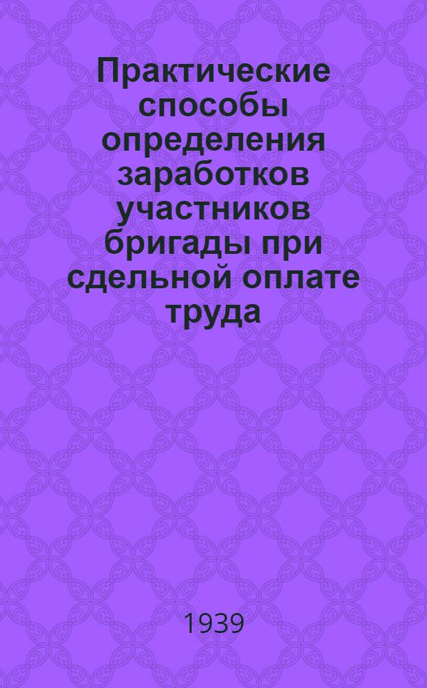 Практические способы определения заработков участников бригады при сдельной оплате труда