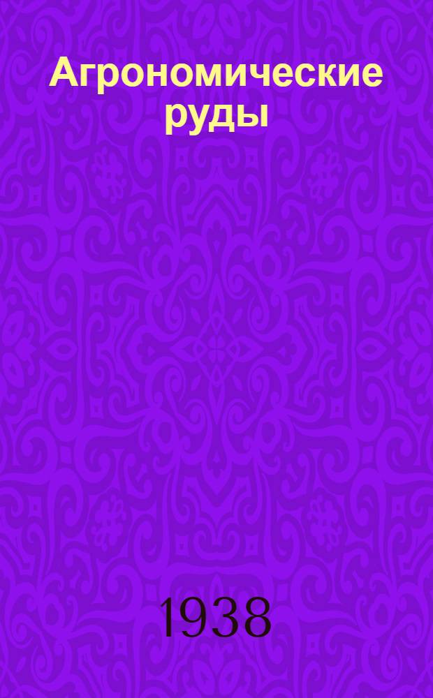 Агрономические руды