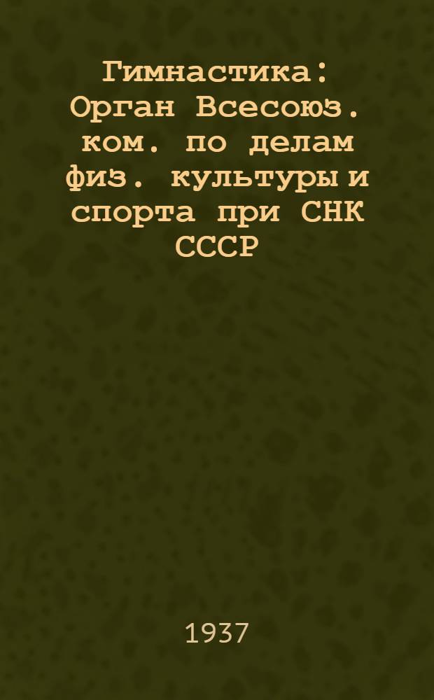 Гимнастика : Орган Всесоюз. ком. по делам физ. культуры и спорта при СНК СССР