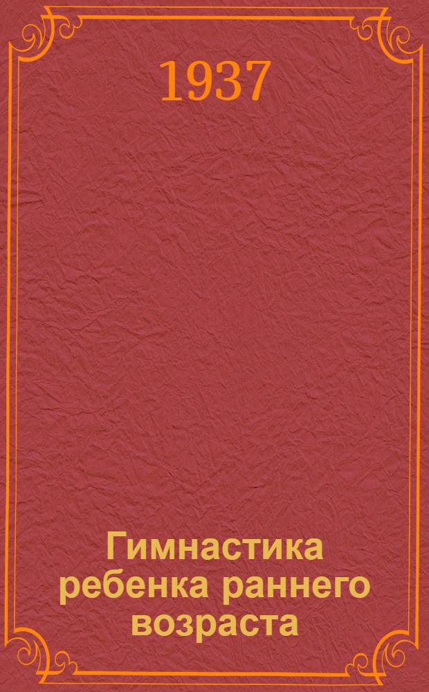 Гимнастика ребенка раннего возраста