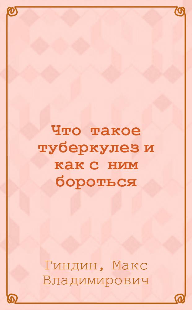 Что такое туберкулез и как с ним бороться : (Метод. разработка лекции)