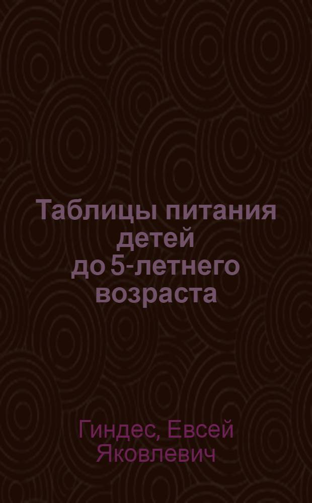 Таблицы питания детей до 5-летнего возраста