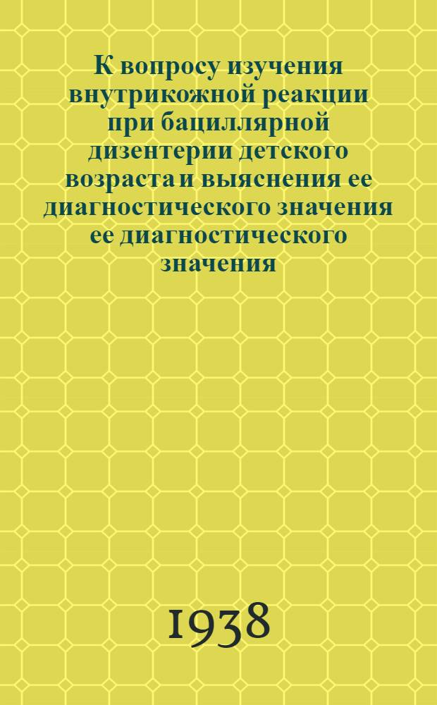 К вопросу изучения внутрикожной реакции при бациллярной дизентерии детского возраста и выяснения ее диагностического значения ее диагностического значения