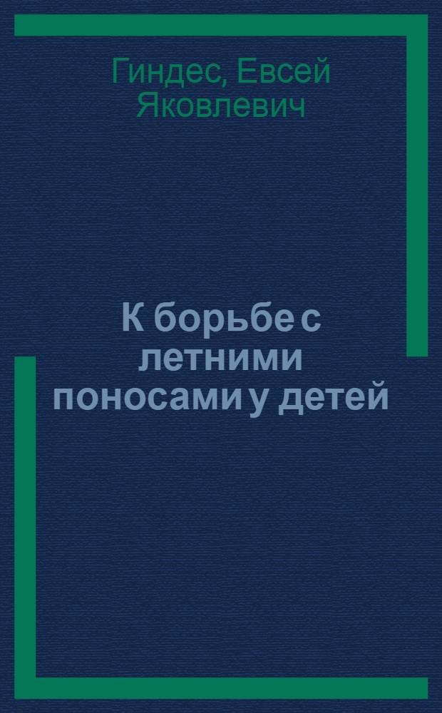 К борьбе с летними поносами у детей : (В помощь детск. врачу)