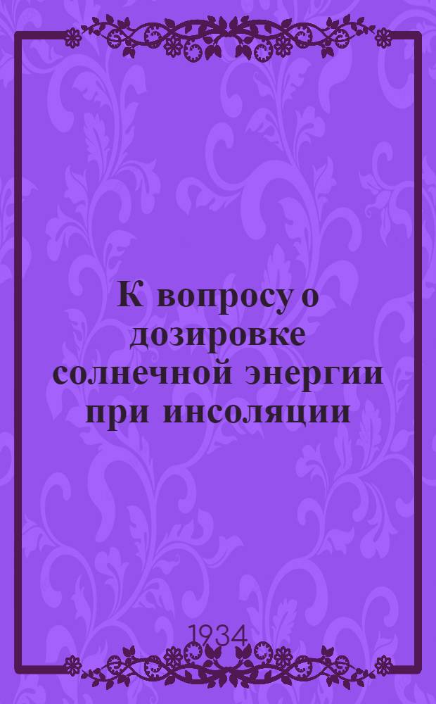 К вопросу о дозировке солнечной энергии при инсоляции (практическая формула)