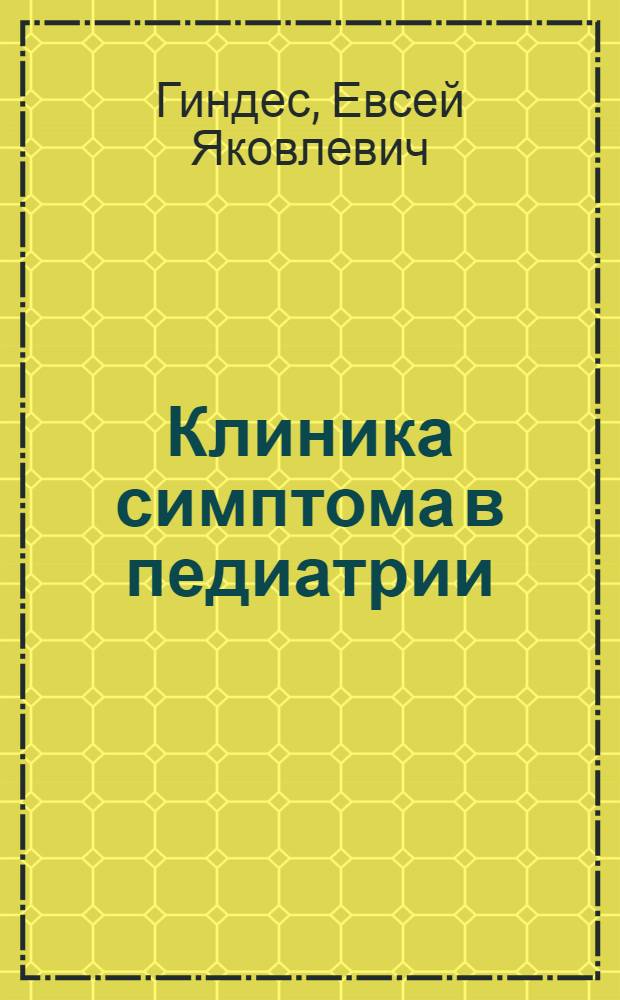 Клиника симптома в педиатрии
