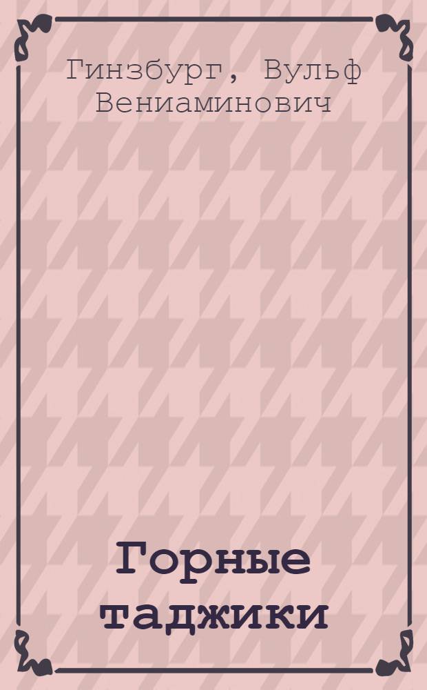 Горные таджики : Материалы по антропологии таджиков Каратегина и Дарваза ..