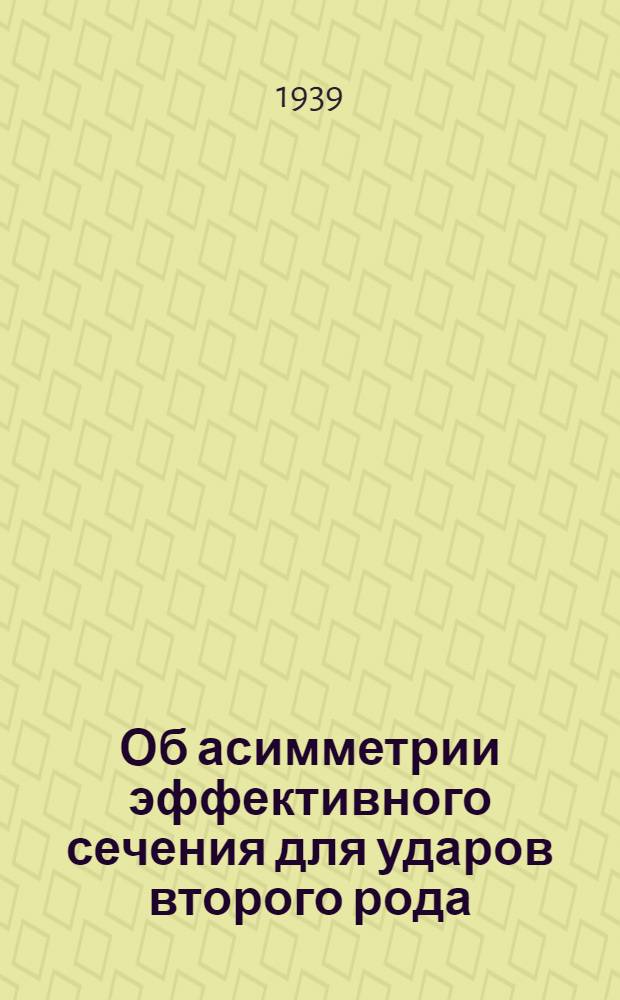 Об асимметрии эффективного сечения для ударов второго рода