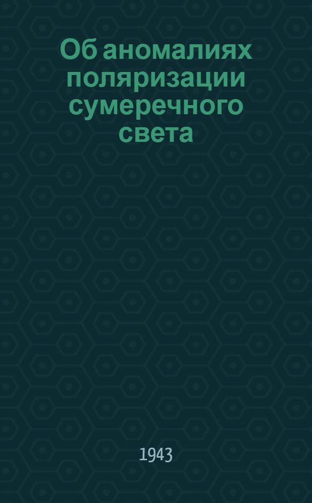 Об аномалиях поляризации сумеречного света : (Представлено акад. С.И. Вавиловым 22.XII.1942)