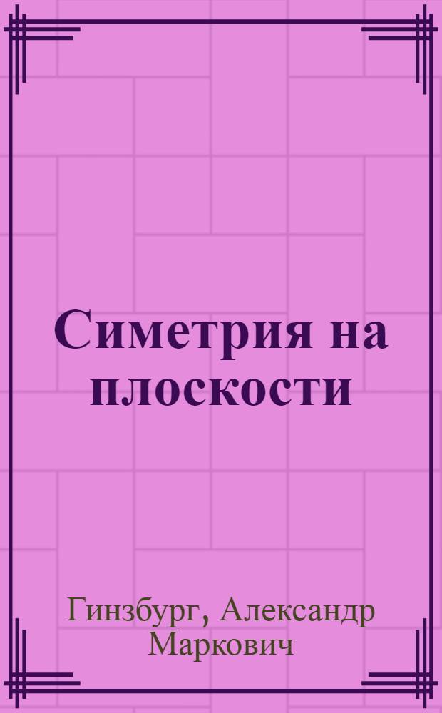 Симетрия на плоскости
