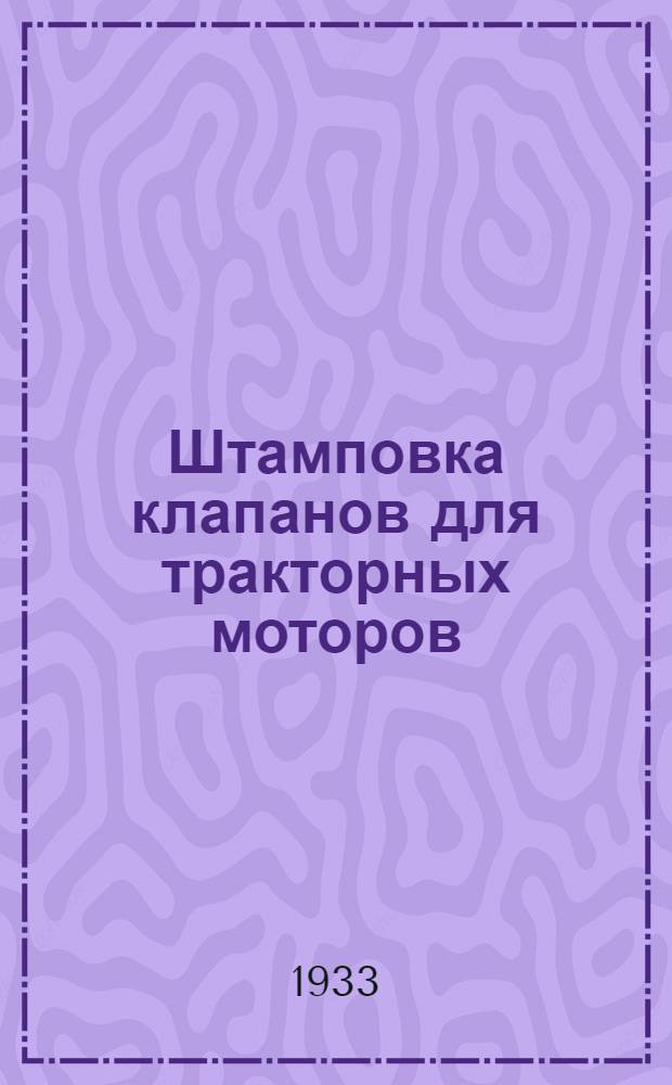 Штамповка клапанов для тракторных моторов