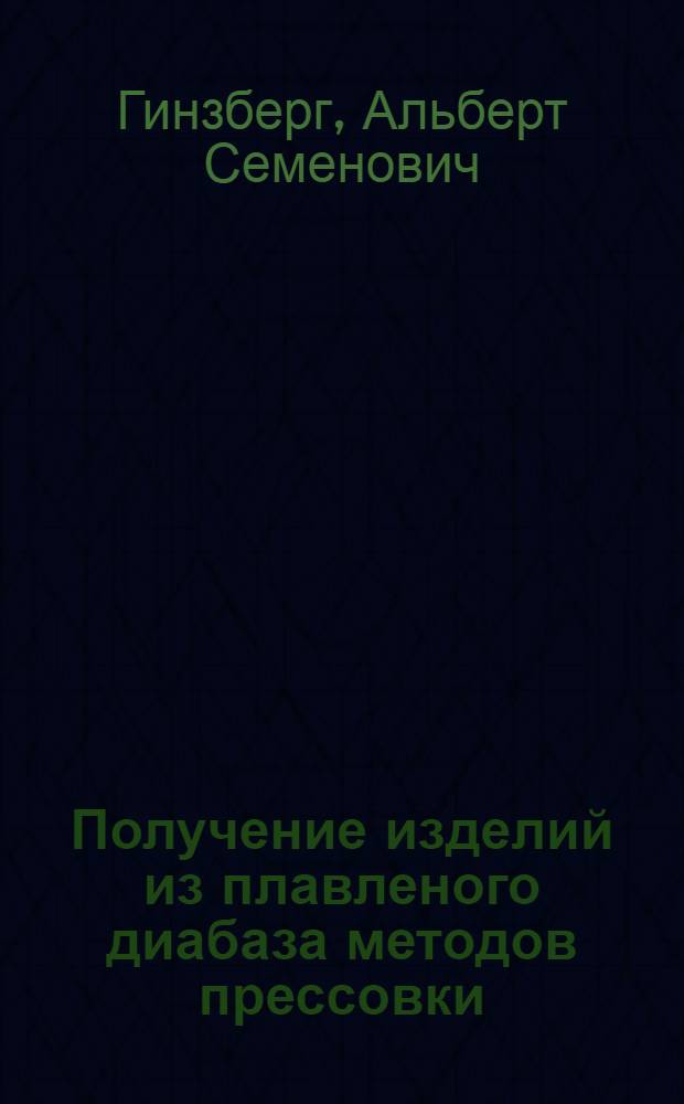 Получение изделий из плавленого диабаза методов прессовки : Представлено акад. И.В. Гребенщиковым