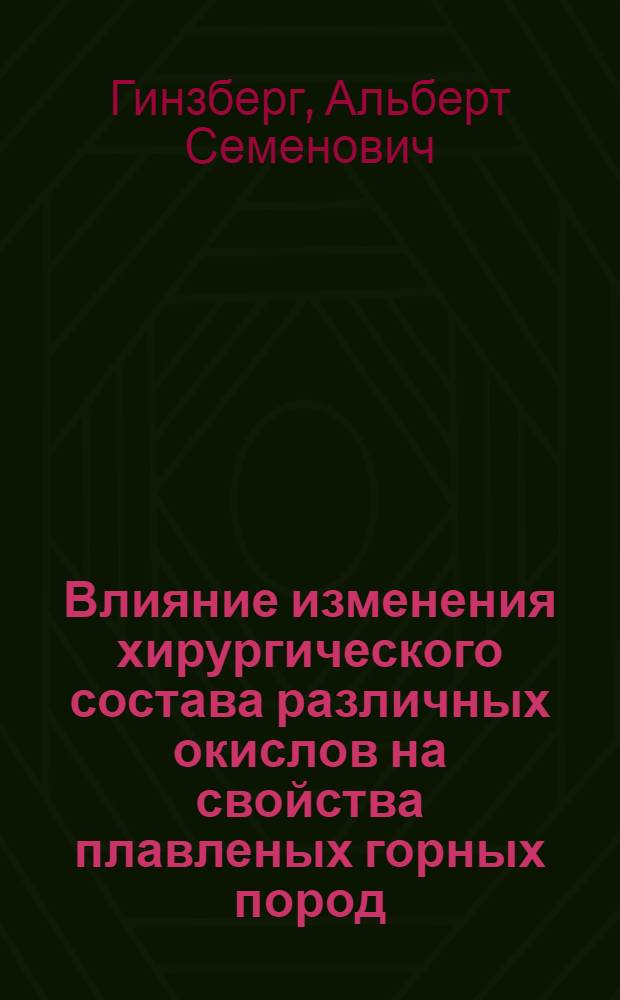 Влияние изменения хирургического состава различных окислов на свойства плавленых горных пород