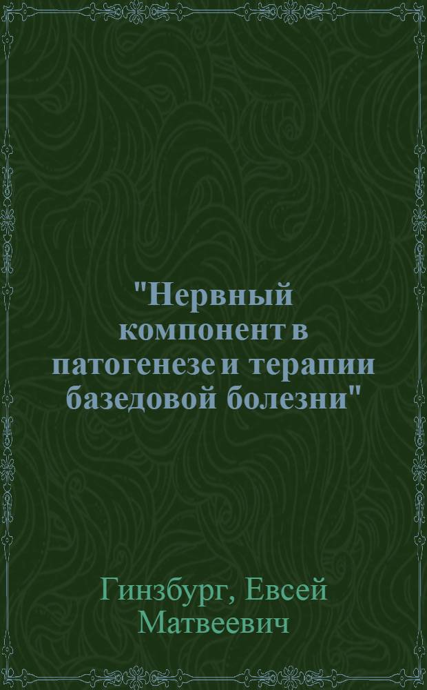 "Нервный компонент в патогенезе и терапии базедовой болезни" : Тезисы к диссертации на соискание ученой степени доктора медицинских наук