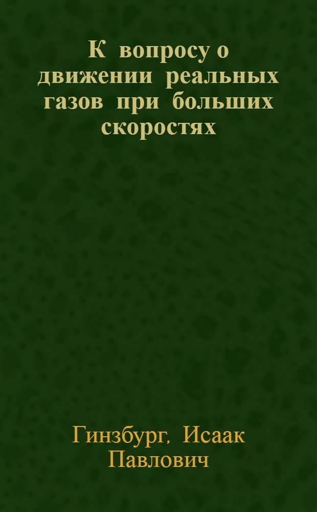 К вопросу о движении реальных газов при больших скоростях