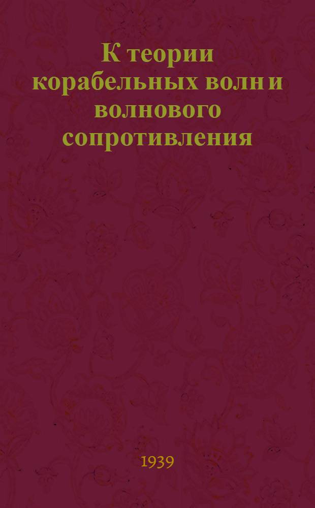 К теории корабельных волн и волнового сопротивления