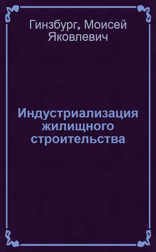 Индустриализация жилищного строительства