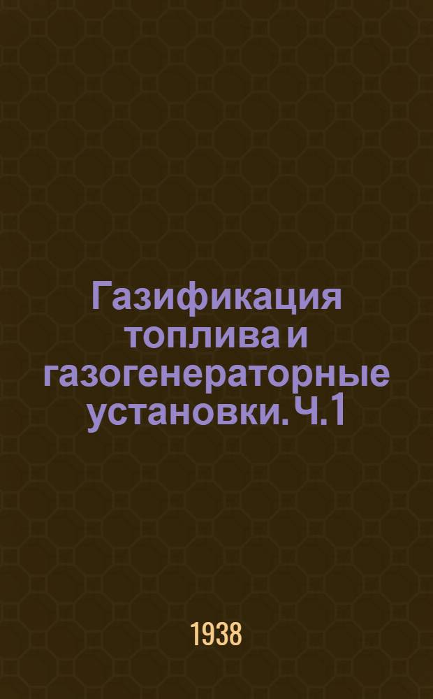 Газификация топлива и газогенераторные установки. Ч. 1