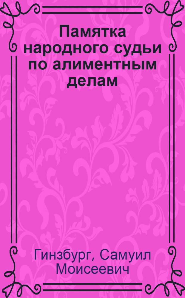 Памятка народного судьи по алиментным делам