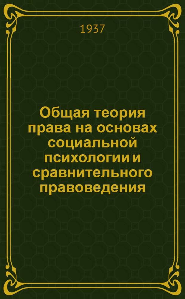 Общая теория права на основах социальной психологии и сравнительного правоведения : Вып. 1