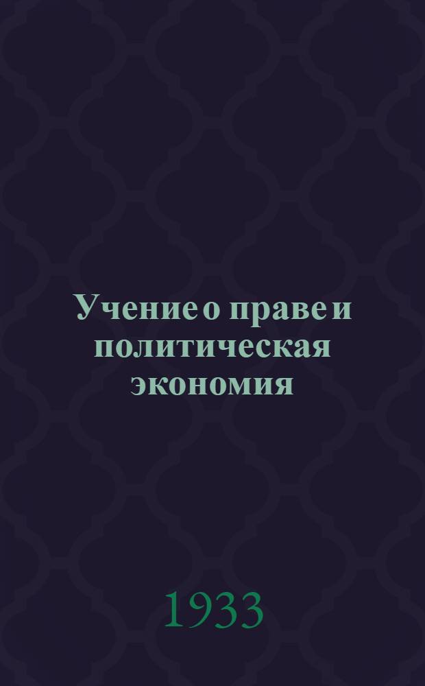 Учение о праве и политическая экономия : Вып. 1-. Вып. 1 : Курс законоведения