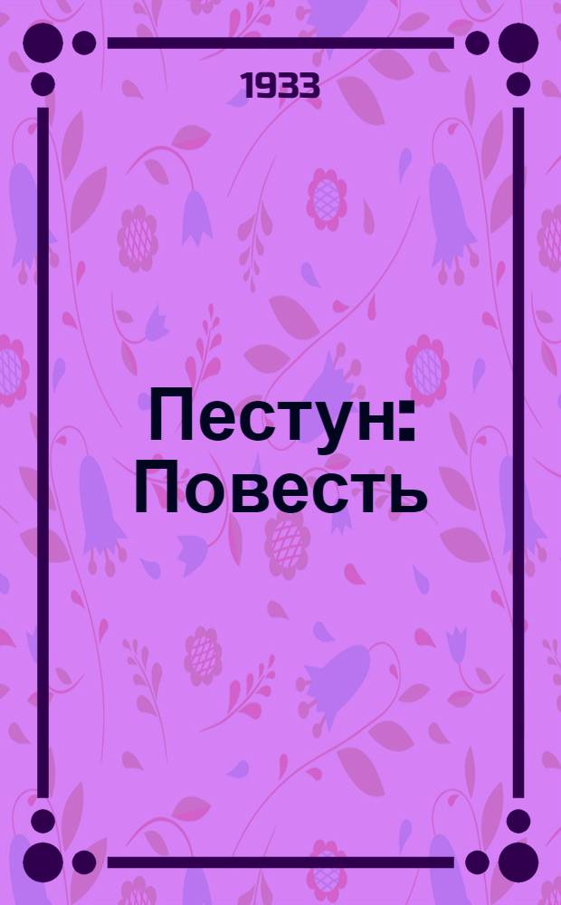 Пестун : Повесть