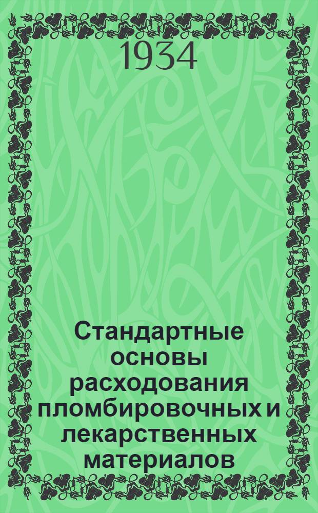 Стандартные основы расходования пломбировочных и лекарственных материалов