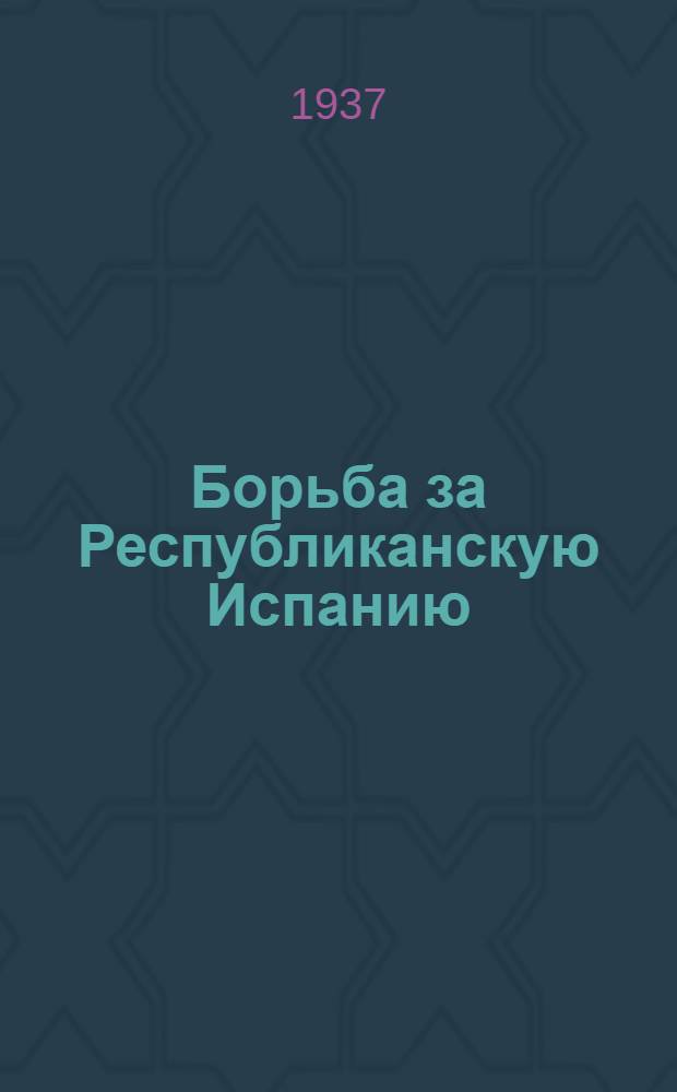 Борьба за Республиканскую Испанию