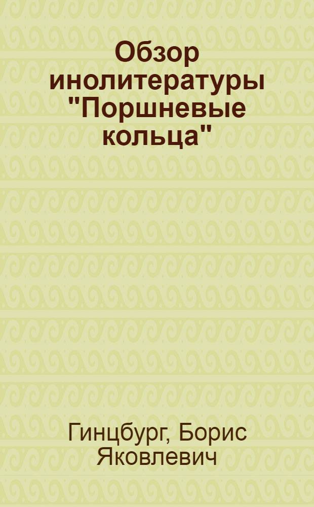 Обзор инолитературы "Поршневые кольца" : Ч. 1, 2