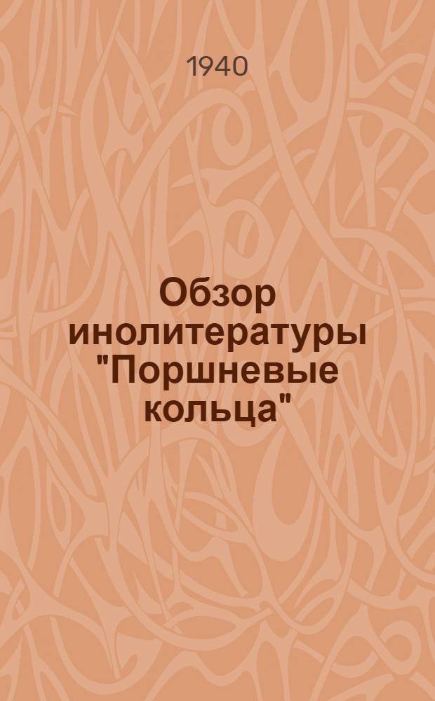 Обзор инолитературы "Поршневые кольца" : Ч. 1, 2. Ч. 2 : вибрация поршневых колец