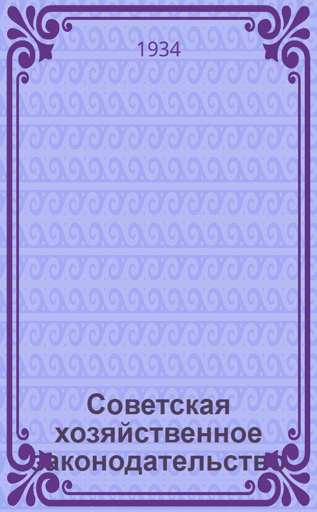 Советская хозяйственное законодательство : Учеб. пособие для вузов : Ч. 1-