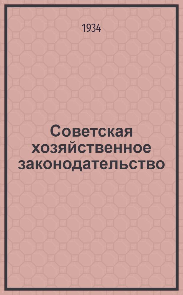 Советская хозяйственное законодательство : Учеб. пособие для вузов Ч. 1-. Ч. 1