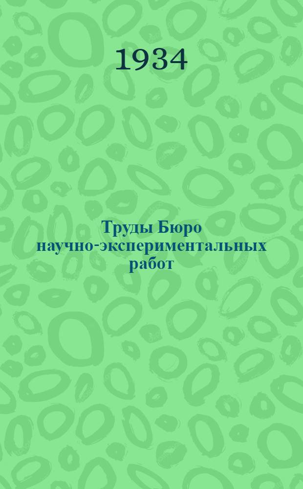Труды Бюро научно-экспериментальных работ : Вып. 1-
