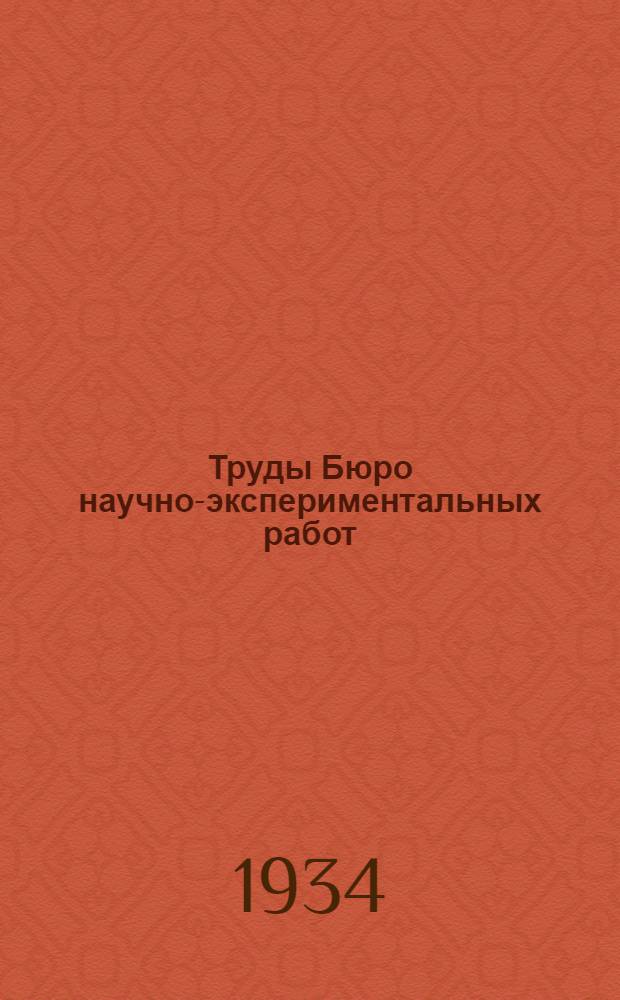 Труды Бюро научно-экспериментальных работ : Вып. 1-. Вып. 3 : Санитарные требования при планировке города и района