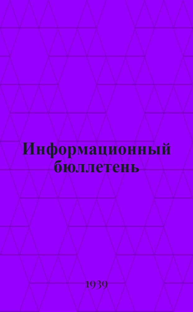 Информационный бюллетень : № 7-. № 9 : Материал для проектирования