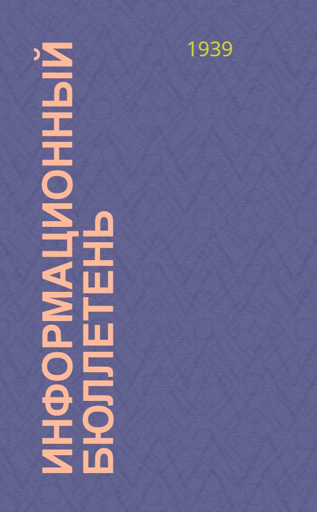 Информационный бюллетень : № 7-. № 11 : Материал для проектирования