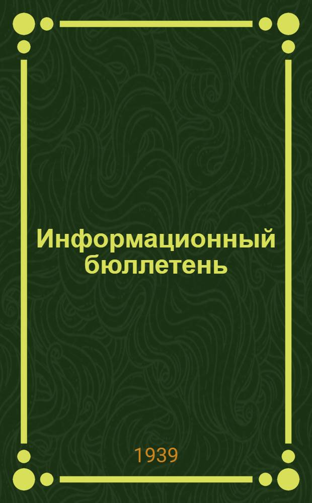 Информационный бюллетень : № 7-. № 12 : Материал для проектирования