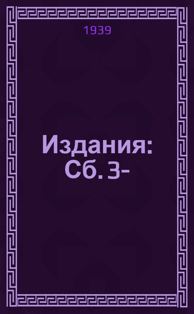 [Издания] : Сб. 3-