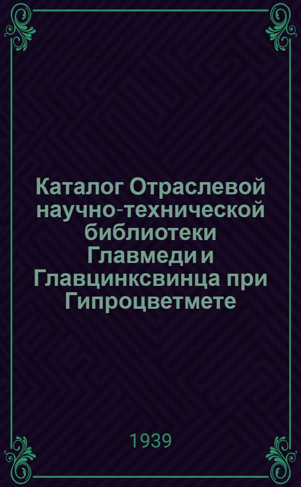 Каталог Отраслевой научно-технической библиотеки Главмеди и Главцинксвинца при Гипроцветмете : Вып. 4-