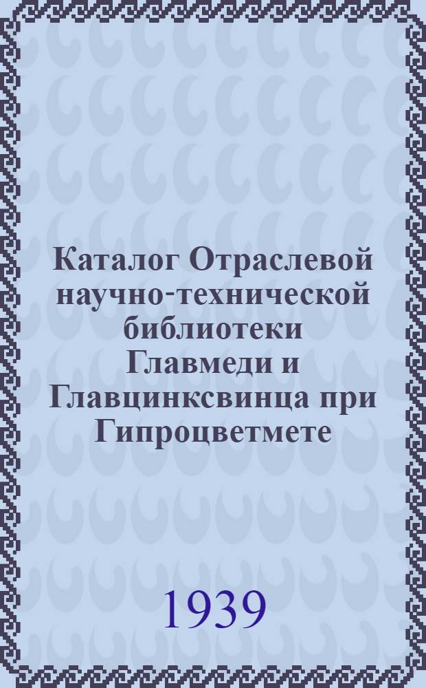 Каталог Отраслевой научно-технической библиотеки Главмеди и Главцинксвинца при Гипроцветмете : Вып. 4-. Вып. 5 : Обогащение