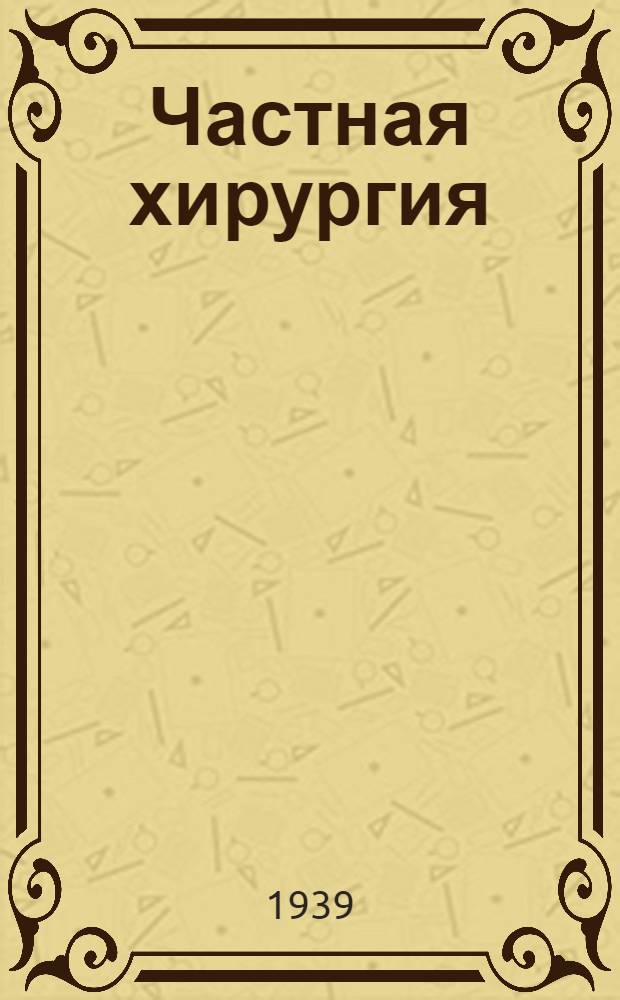 Частная хирургия : Предмет. указатель к Руководству : Т. т. I, II и III