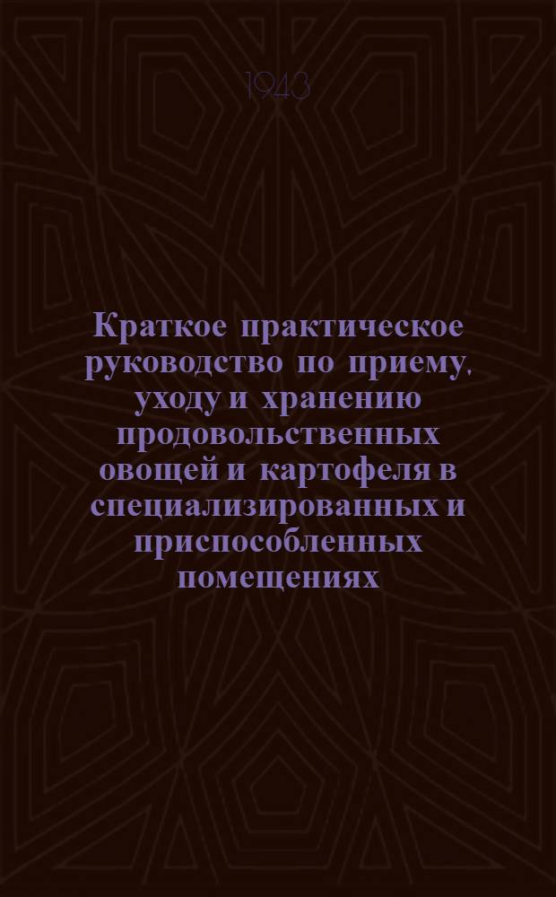 Краткое практическое руководство по приему, уходу и хранению продовольственных овощей и картофеля в специализированных и приспособленных помещениях