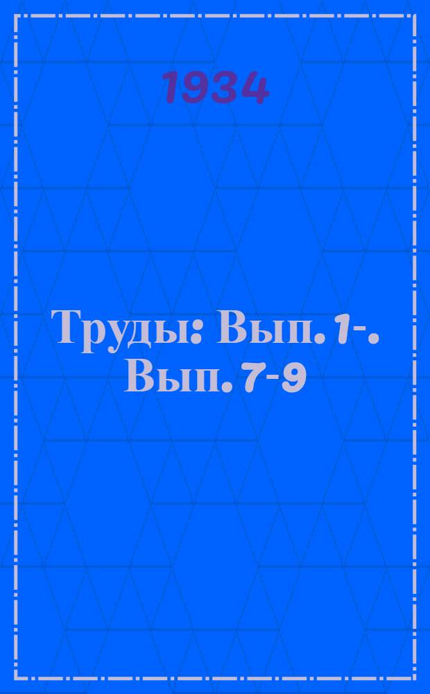 Труды : Вып. 1-. Вып. 7-9
