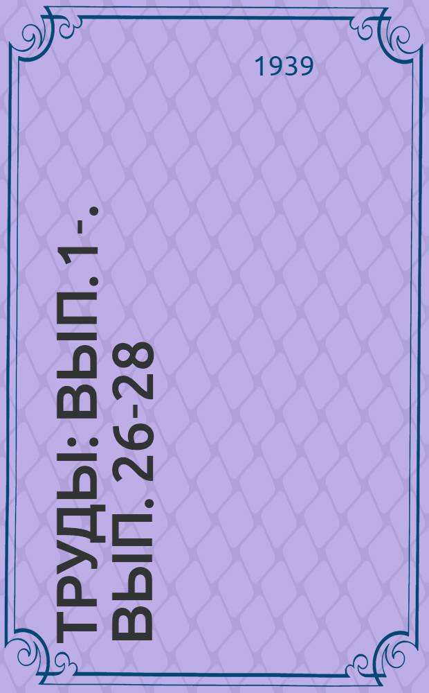 Труды : Вып. 1-. Вып. 26-28