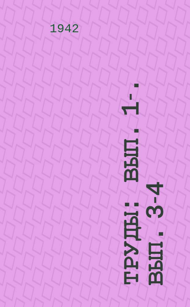 Труды : Вып. 1-. Вып. 3-4