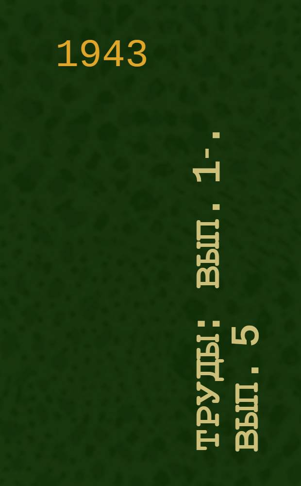 Труды : Вып. 1-. Вып. 5