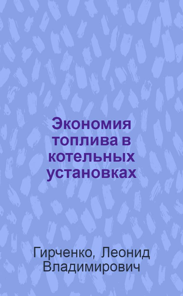 Экономия топлива в котельных установках