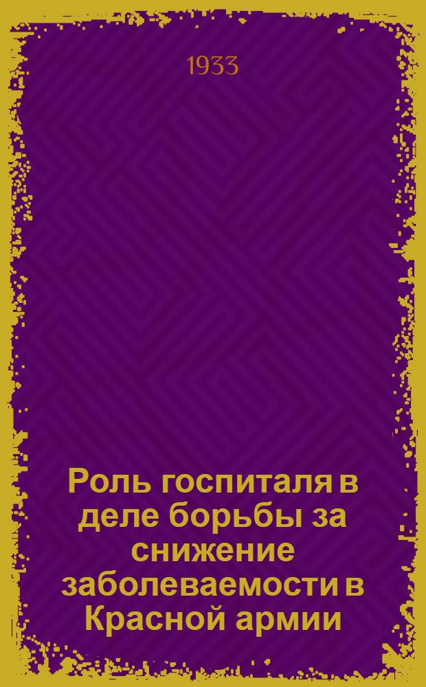 Роль госпиталя в деле борьбы за снижение заболеваемости в Красной армии
